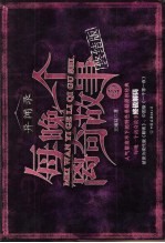 每晚一个离奇故事:终结版