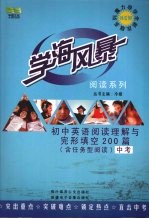 学海风暴 阅读系列 初中英语阅读理解与完形填空200篇 中考(含任务型阅读)