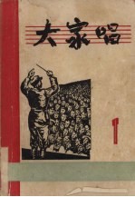 大家唱 第一集 (改订版)