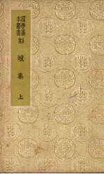 彭城集 (上册)