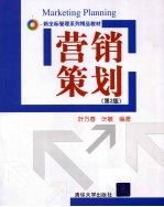 营销策划 第2版