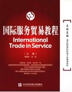 国际服务贸易教程