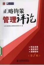 正略钧策管理评论:第1辑·职业发展·素质测评·薪酬绩效