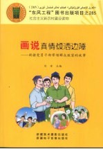 画说真情倾洒边陲 新疆党员干部带领群众致富的故事