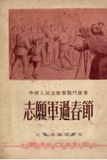 志愿军过春节