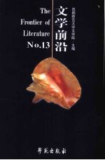 文学前沿:No.13·《文心雕龙》研究专辑