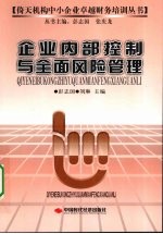 企业内部控制与全面风险管理