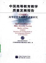 中国高等教育教学质量发展报告:2008