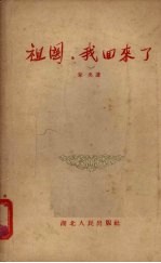 祖国,我回来了