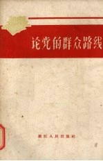 论党的群众路线