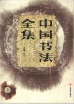 中国书法全集 楷书卷 1