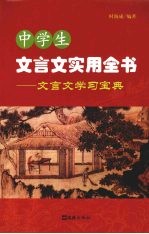 中学生文言文实用全书:文言文学习宝典