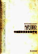 当代100位中国画家投资价值评析 最具学术价值与升值潜力