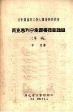 马克思列宁主义书籍目录学 (草稿)