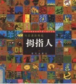 拇指人 刘宏漫画精选