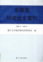 东南亚研究论文索引 1990-1995
