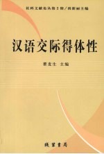 汉语交际得体性