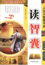 人生大智慧书系:读智囊