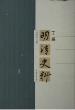 明清史料·丁编 （下册）