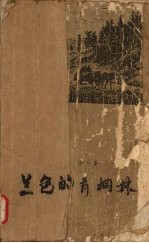 蓝色的青林