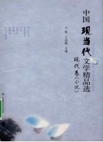 中国现当代文学精品选:现代卷 小说