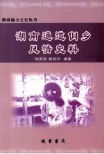 湖南通道侗乡风情史料