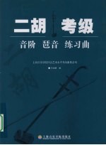 二胡考级:音阶 琶音 练习曲
