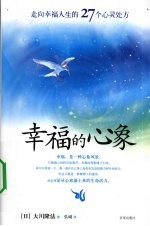 幸福的心象:走向幸福人生的27个心灵处方