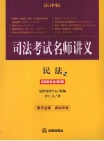 司法考试名师讲义:2009全新版·民法