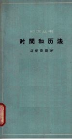 时间和历法