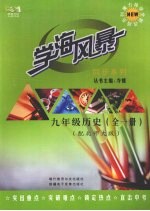 学海风暴 同步系列 九年级历史 (配北师大版)