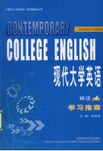 现代大学英语 4 精读 学习指南