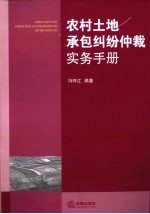 农村土地承包纠纷仲裁实务手册