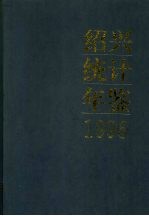 绍兴统计年鉴 1996