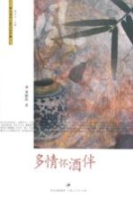 多情怀酒伴
