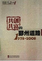共创共富的鄞州道路 1978-2008