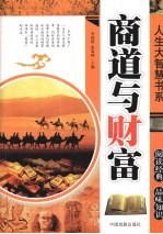 人生大智慧书系：商道与财富