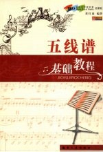 五线谱基础教程