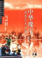 中华瑰宝 维吾尔木卡姆