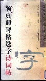 颜真卿碑帖选字诗词帖
