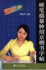 硬笔描摹钟绍京楷书字帖