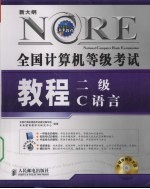 全国计算机等级考试教程 二级C语言