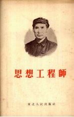 思想工程师 记“五三”工厂第二车间党支部书记齐华鲁同志