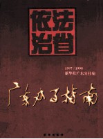 广东办事指南 1997-1998 下