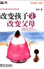 改变孩子,先改变父母