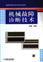 机械故障诊断技术