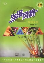学海风暴 同步系列 八年级历史 (上册)(配华师版)