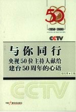 与你同行 央视50位主持人献给建台50周年的心语