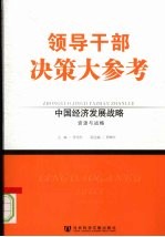 中国经济发展战略 下