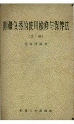 测量仪器的使用检修与保养法 正编